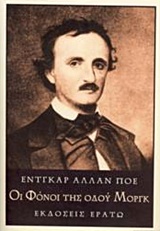 Οι φόνοι της οδού Μοργκ