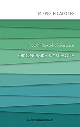 Οικονομική ψυχολογία