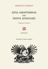 Επτά αμαρτήματα και Πέντε δυσκολίες