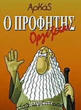 Ο προφήτης οργίζεται