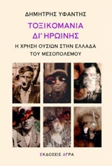 Τοξικομανία δι' ηρωίνης