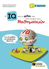 Ο IQ και οι φίλοι του στη χώρα των μαθηματικών Β' δημοτικού