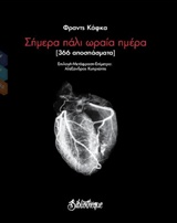 Σήμερα πάλι ωραία ημέρα