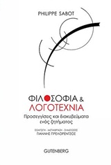 Φιλοσοφία και λογοτεχνία