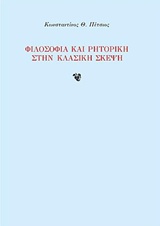 Φιλοσοφία και ρητορική στην κλασική σκέψη