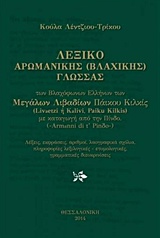 Λεξικό αρωμανικής (βλαχικής) γλώσσας