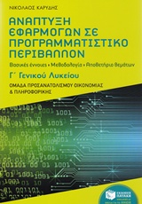 Ανάπτυξη εφαρμογών σε προγραμματιστικό περιβάλλον Γ΄γενικού λυκείου