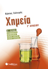 Χημεία Γ’ λυκείου