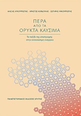 Πέρα από τα ορυκτά καύσιμα