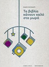 Τα βιβλία κάνουν καλό στα μωρά