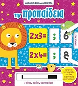 Μαθαίνω εύκολα και γρήγορα: Την προπαίδεια