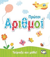 Ταίριαξε και μάθε: Πρώτοι αριθμοί