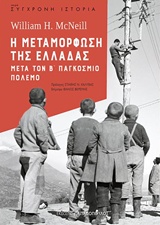 Η μεταμόρφωση της Ελλάδας μετά τον Β' παγκόσμιο πόλεμο