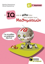 Ο IQ και οι φίλοι του στη χώρα των μαθηματικών Γ΄δημοτικού