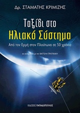 Ταξίδι στο ηλιακό σύστημα