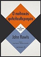 Ο πολιτικός φιλελευθερισμός