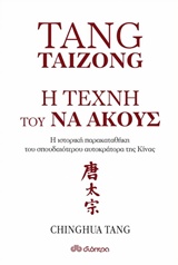 Tang Taizong, Η τέχνη τού να ακούς