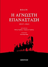 Η άγνωστη επανάσταση ΙΙΙ