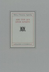 Από τον Δία στο Χριστό