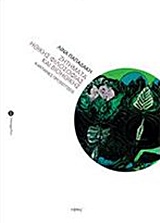 Ζητήματα ηθικής φιλοσοφίας και βιοηθικής