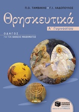 Θρησκευτικά Α΄ γυμνασίου