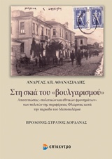 Στη σκιά του "βουλγαρισμού"