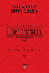 Η ιστορία του Πουγκατσόφ