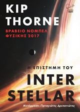 Η επιστήμη του Interstellar