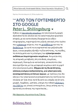 Από τον Γουτεμβέργιο στο Google