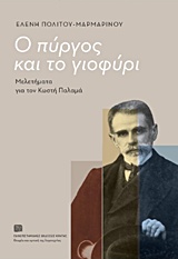 Ο πύργος και το γιοφύρι