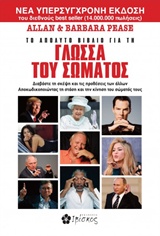 Το απόλυτο βιβλίο για τη γλώσσα του σώματος