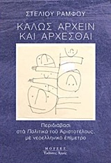 Καλώς άρχειν και άρχεσθαι