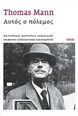 Αυτός ο πόλεμος