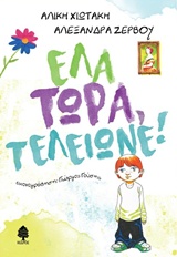 Έλα τώρα, τελείωνε!