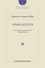 Ανθολόγιον