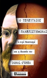 Ο τελευταίος πανεπιστήμονας