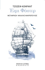 Έιμι Φόστερ