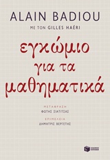 Εγκώμιο για τα μαθηματικά