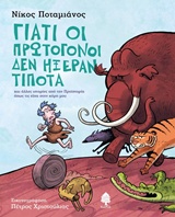 Γιατί οι πρωτόγονοι δεν ήξεραν τίποτα