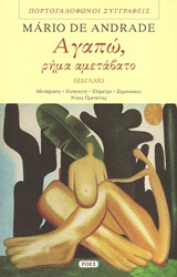 Αγαπώ, ρήμα αμετάβατο