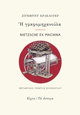 Η γραφομηχανούλα. Nietzsche ex Machina