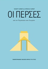 Οι Πέρσες