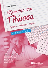Εξασκούμαι στη γλώσσα Γ’ δημοτικού