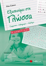 Εξασκούμαι στη γλώσσα B΄ δημοτικού