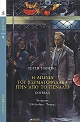 Η αγωνία του τερματοφύλακα πριν από το πέναλτι
