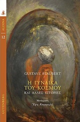 Η γυναίκα του κόσμου