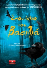 Στον ίσκιο του βασιλιά