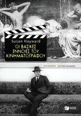 Οι βασικές έννοιες του κινηματογράφου