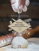 Πίτες από χέρι