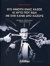Εγώ ήμουν ένας χαζός κι αυτό που είδα με έχει κάνει δυο χαζούς